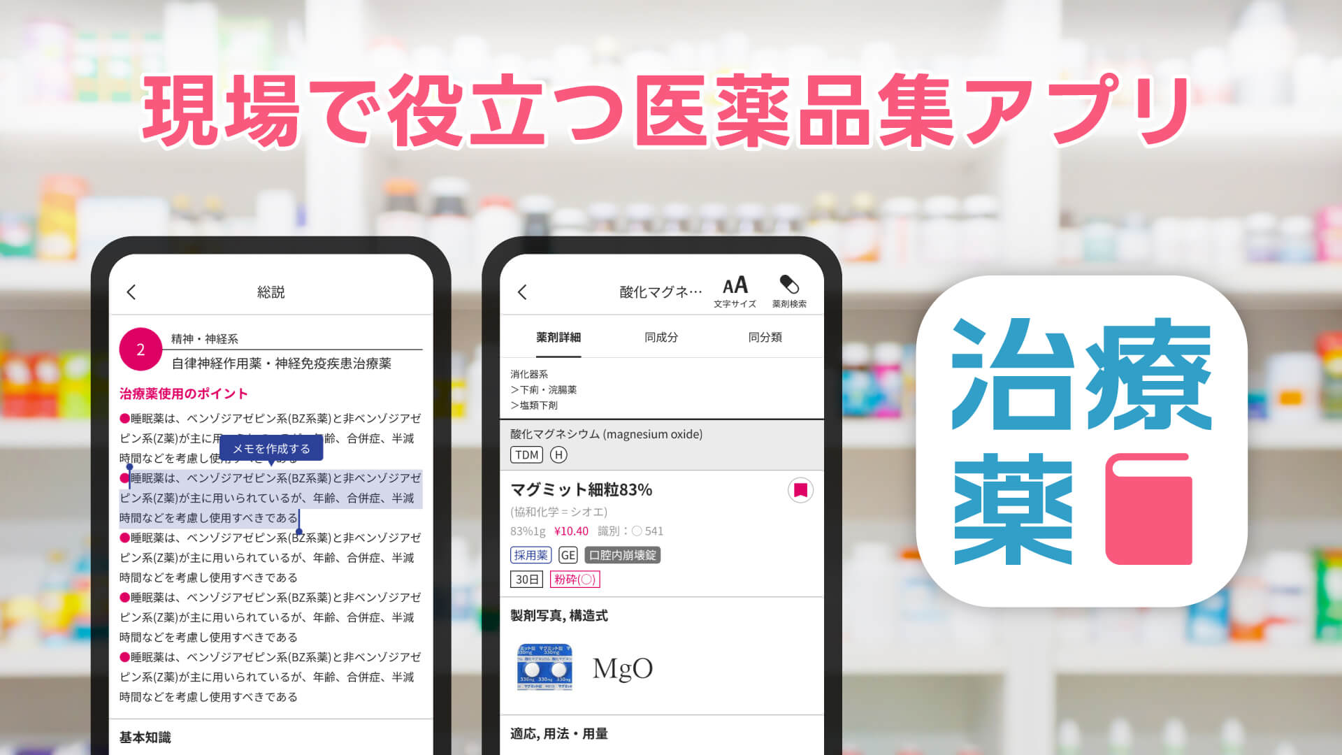 治療薬ハンドブックアプリ