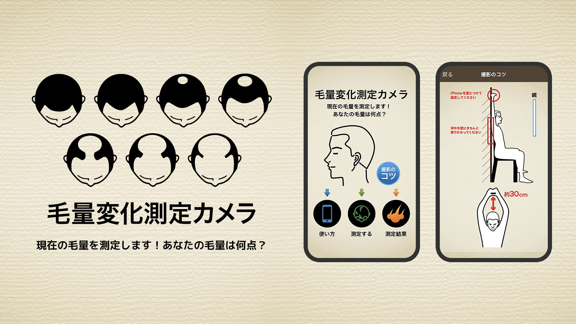 毛量変化測定アプリ