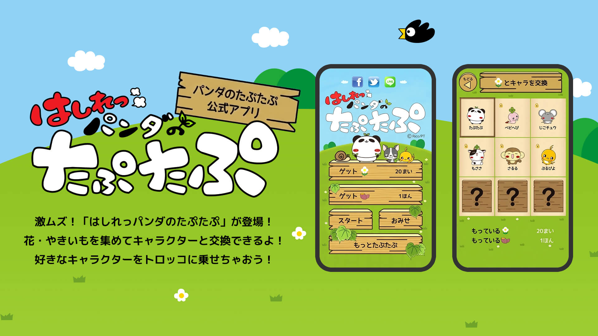 はしれ!パンダのたぷたぷ