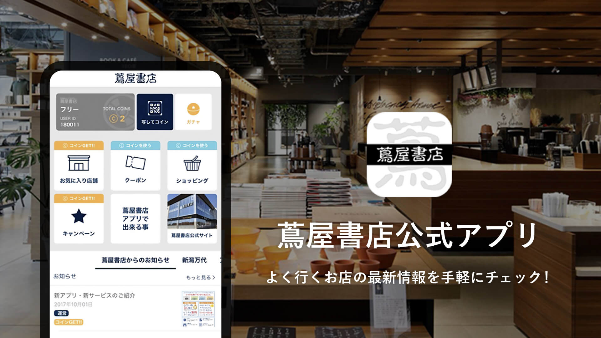 蔦屋書店アプリ