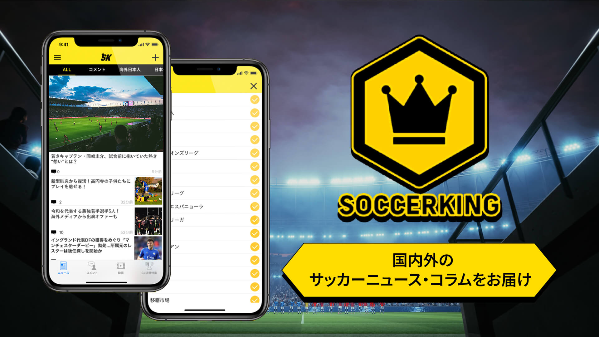 サッカーキングアプリ